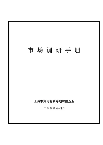 市场调研手册.docx