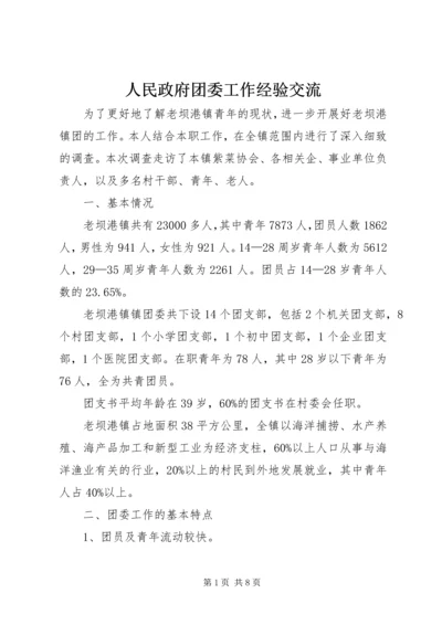 人民政府团委工作经验交流.docx