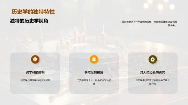 探索历史学的世界