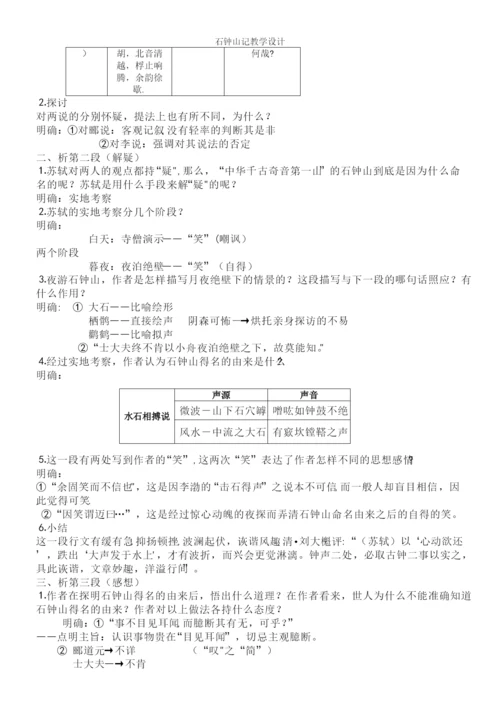 石钟山记教学设计.docx