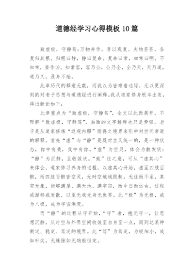 道德经学习心得模板10篇.docx