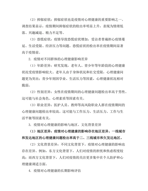 健康医疗报告：新冠疫情对心理健康的长期影响