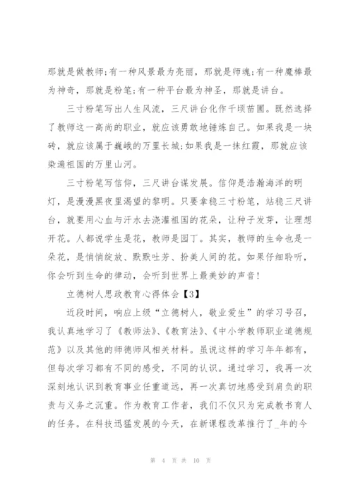 教师立德树人思政教育心得体会5篇.docx