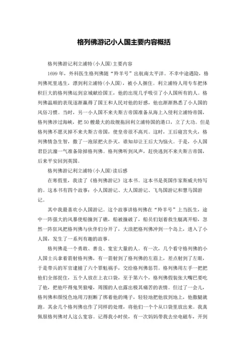 格列佛游记小人国主要内容概括.docx