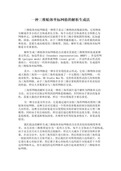 一种三维贴体坐标网格的解析生成法