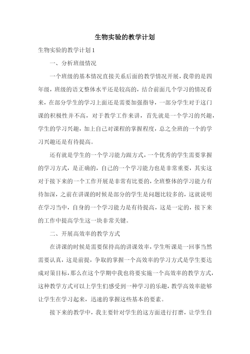 生物实验的教学计划.docx