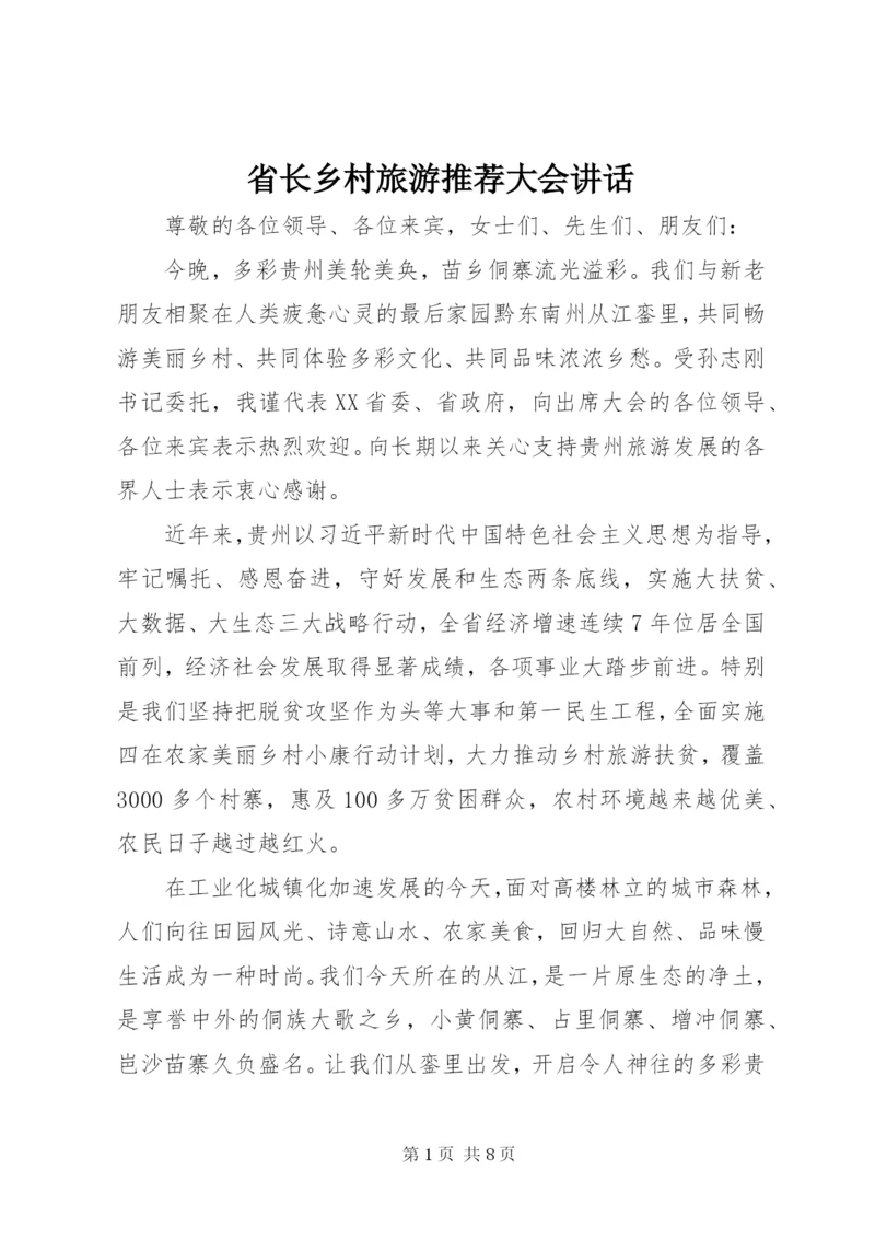 省长乡村旅游推荐大会致辞.docx