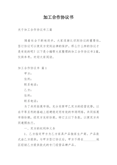 加工合作协议书_2.docx