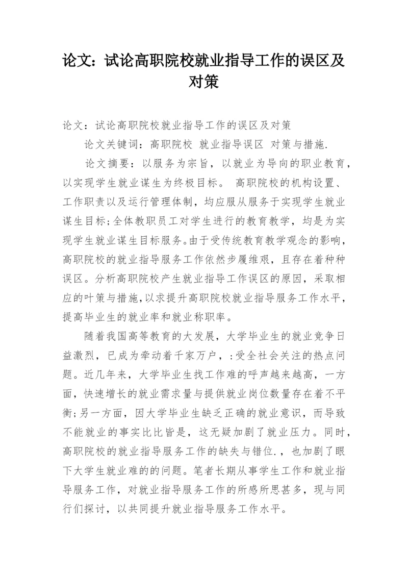 论文：试论高职院校就业指导工作的误区及对策.docx