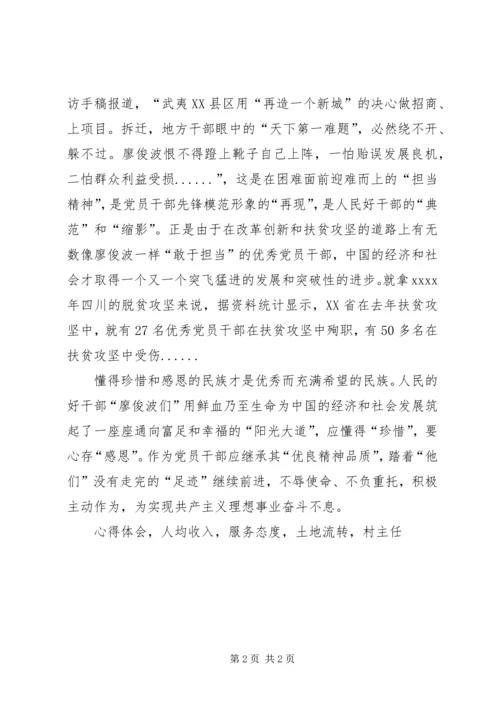 学习廖俊波先进事迹心得体会人民好干部典范.docx