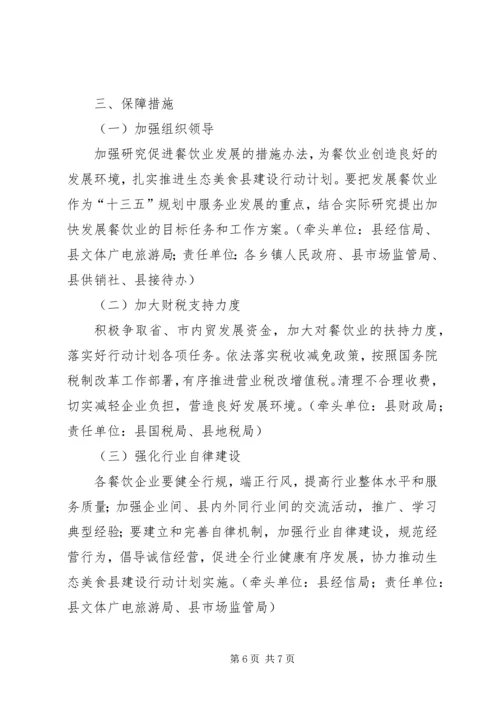 生态美食县建设行动计划.docx