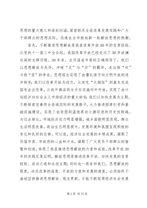 在全市解放思想大讨论动员大会上的讲话.docx