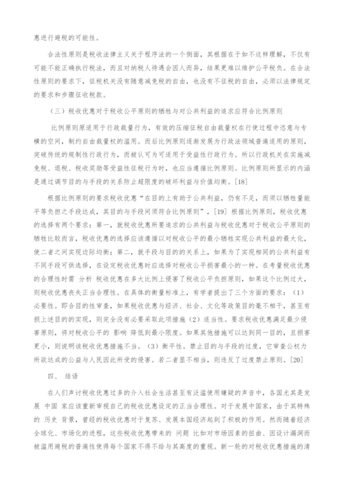 税收优惠正当合理性的分析.docx