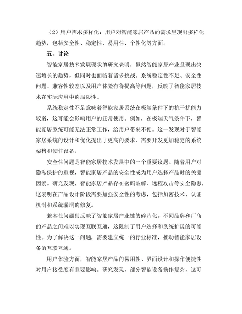 基于物联网的智能家居技术发展现状与挑战