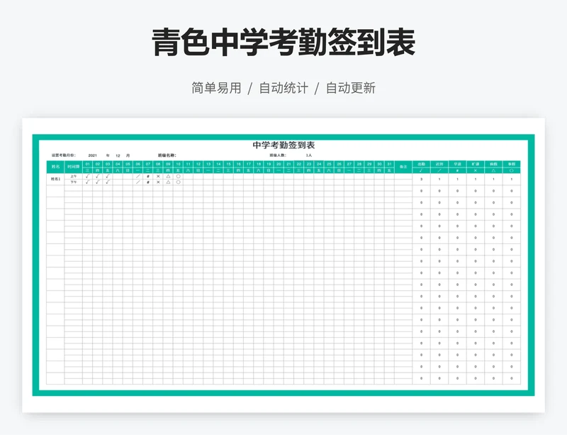 青色中学考勤签到表