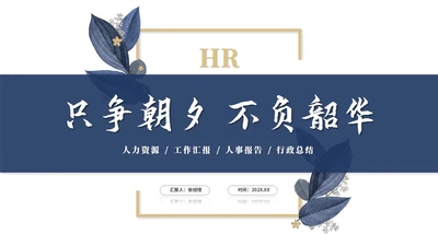 年度总结和工作计划简约插画花卉人力资源工作汇报人事行政工作总结ppt模板