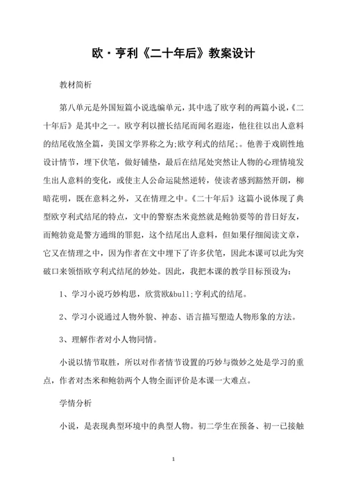 欧·亨利《二十年后》教案设计