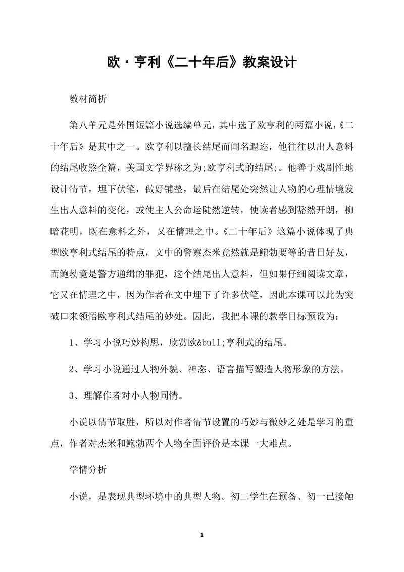 欧·亨利《二十年后》教案设计