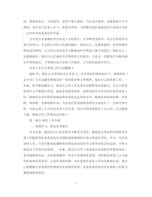 精编之企业工作人员季度工作计划模板.docx