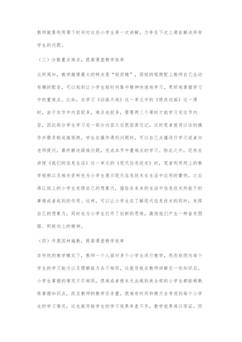 微课在小学信息技术教学中的应用策略.docx