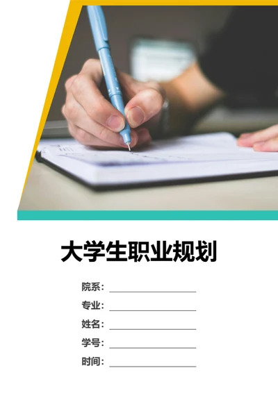 大学生职业规划范文