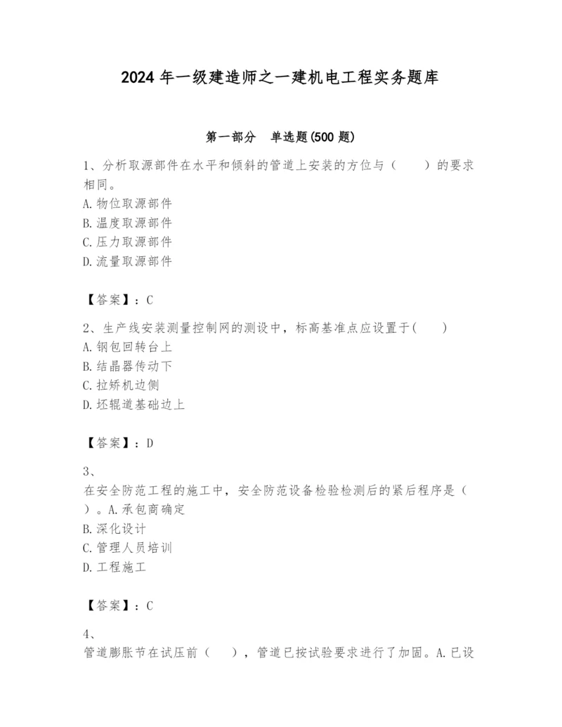 2024年一级建造师之一建机电工程实务题库及答案【必刷】.docx