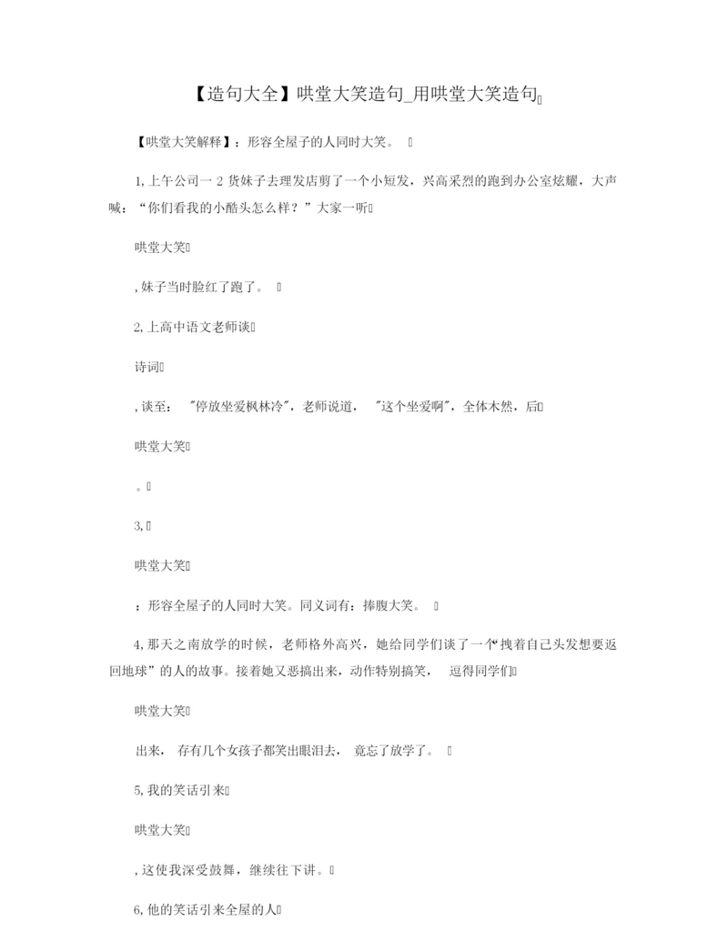 【造句大全】哄堂大笑造句_用哄堂大笑造句.docx