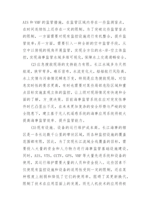 论无人机技术在长江海事监管中的应用论文.docx