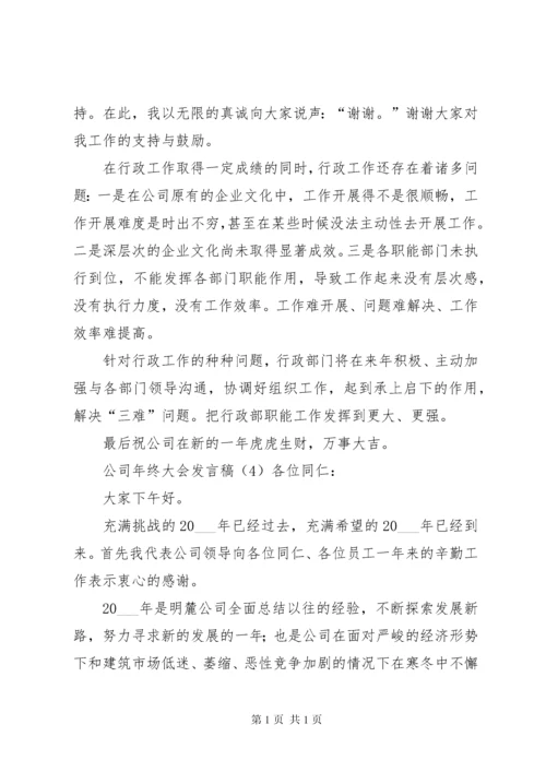 公司年终大会发言稿.docx