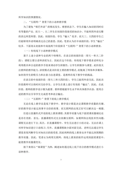 “互联网+”背景下小语种教学模式.docx