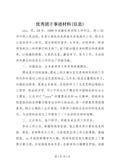 优秀团干事迹材料(信息).docx