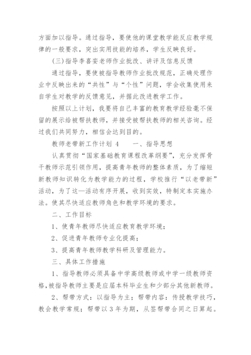 教师老带新工作计划.docx