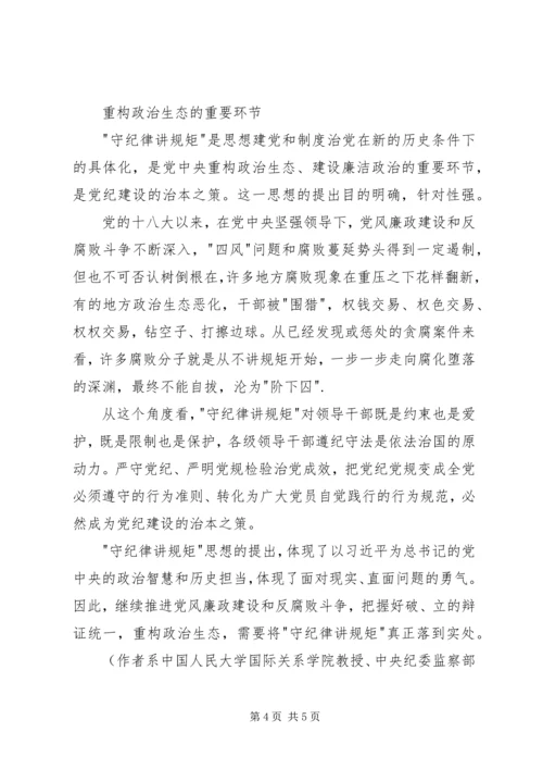 守纪律讲规矩党课稿 (2).docx