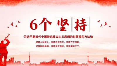 红色水彩简约党建党课学习了解六个坚持课件PPT
