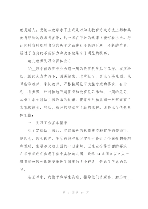 幼儿教师见习心得体会.docx