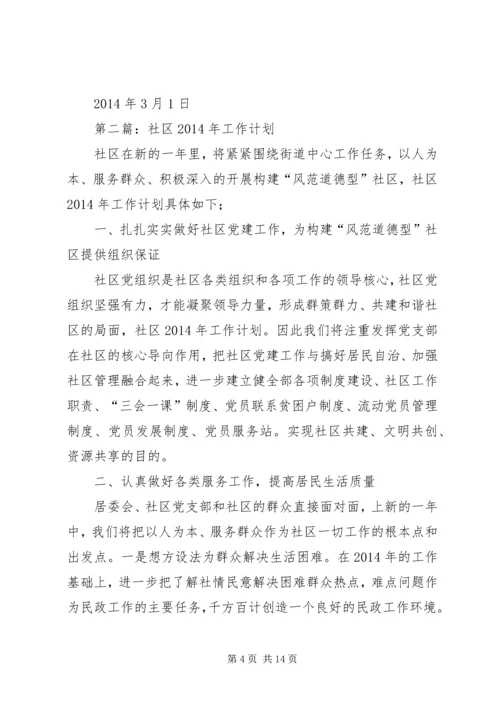第一篇：社区工作计划和安排.docx