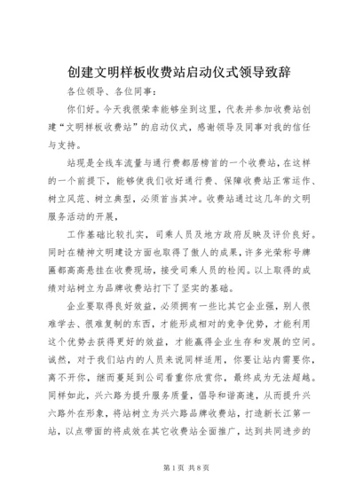 创建文明样板收费站启动仪式领导致辞 (3).docx