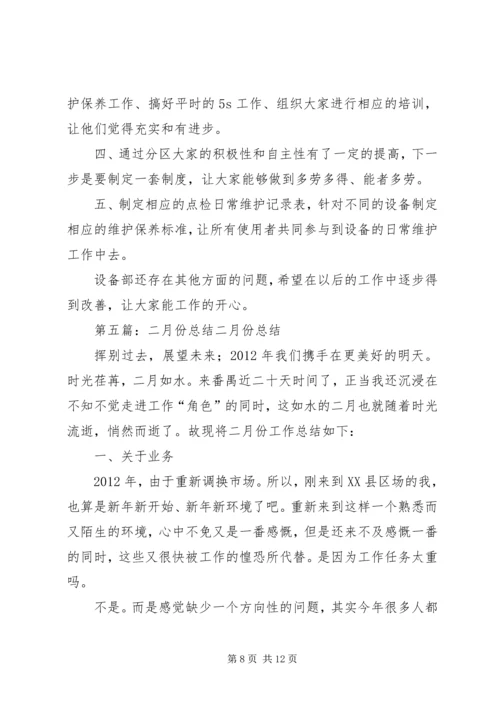 二月份月度总结.docx
