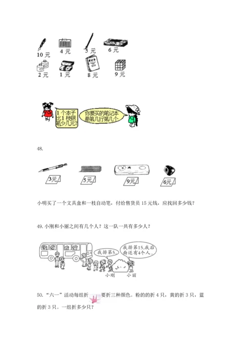 一年级上册数学解决问题50道及参考答案（模拟题）.docx
