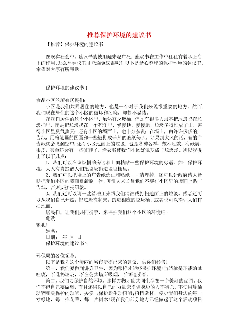 推荐保护环境的建议书