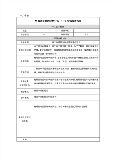 高二地理学情分析方案