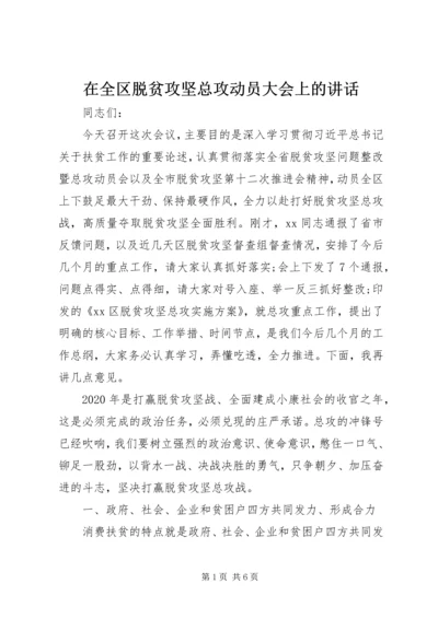 在全区脱贫攻坚总攻动员大会上的讲话.docx