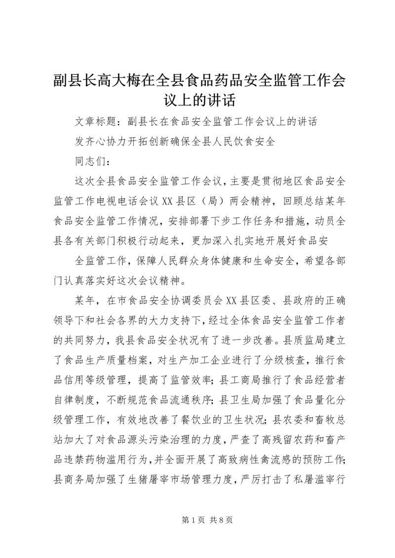 副县长高大梅在全县食品药品安全监管工作会议上的讲话 (4).docx