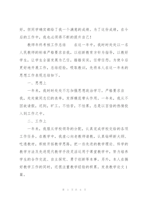 教师年终考核工作总结.docx