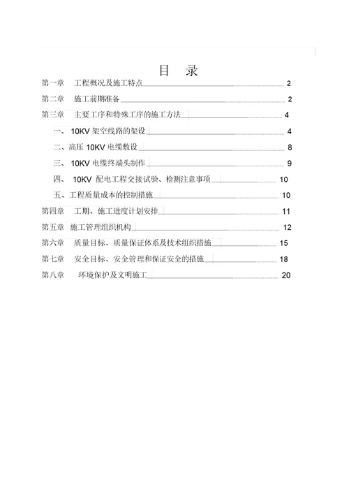 10kv线路工程施工组织设计