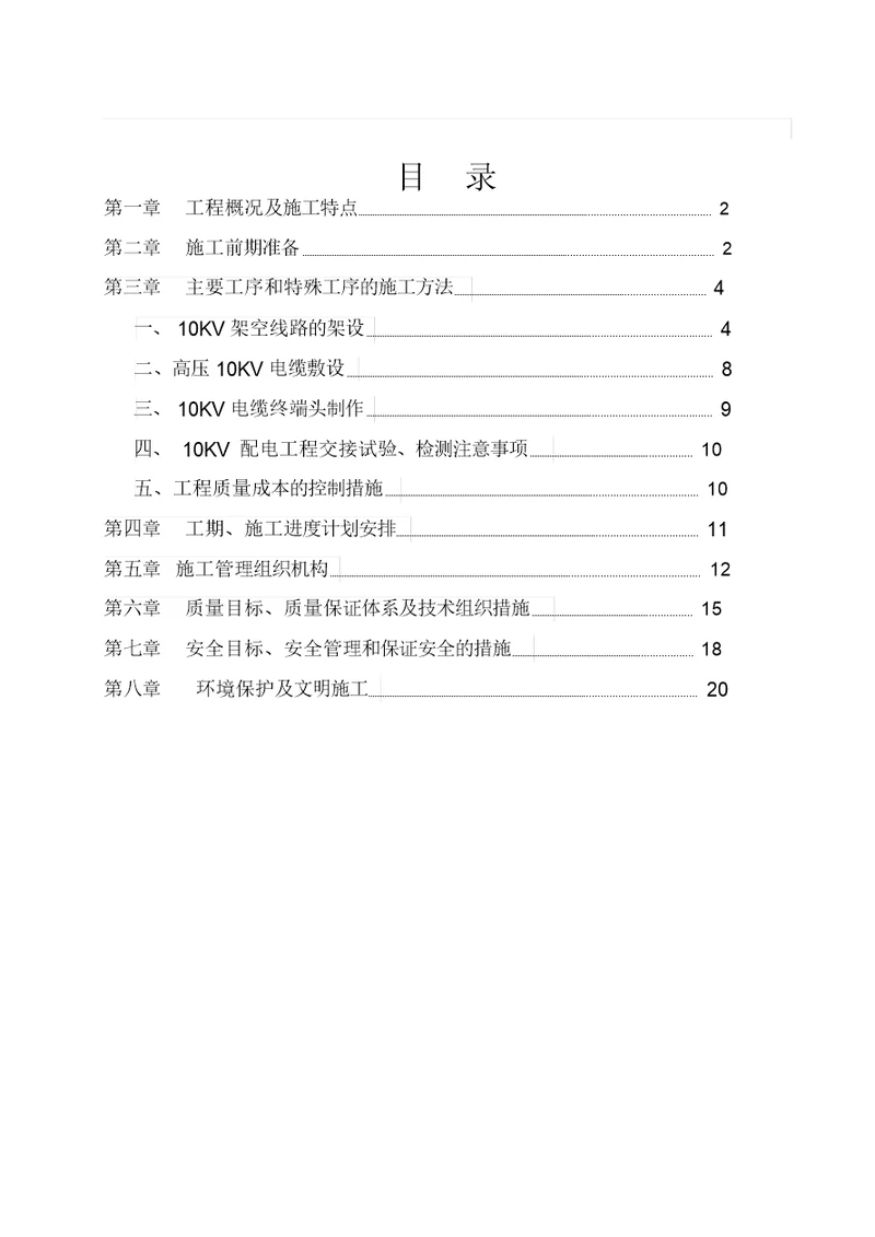 10kv线路工程施工组织设计