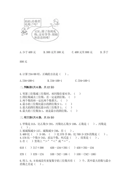 西师大版二年级下册数学第三单元三位数的加减法测试卷（能力提升）