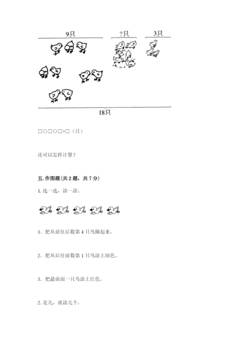 人教版一年级上册数学期末测试卷附参考答案【精练】.docx