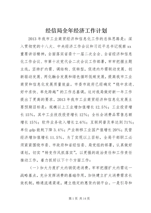 经信局全年经济工作计划.docx