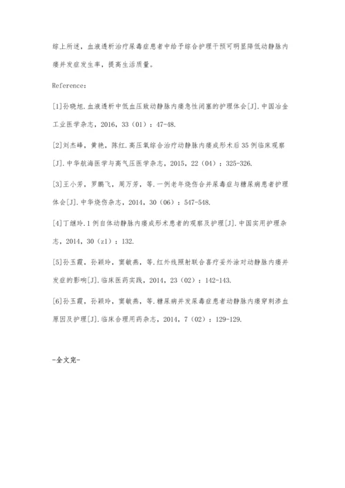 维持性血液透析患者动静脉内瘘的护理廖秀菊.docx